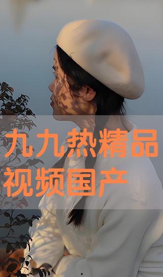 九九热国产在线视频,国产在线视频的视听盛宴